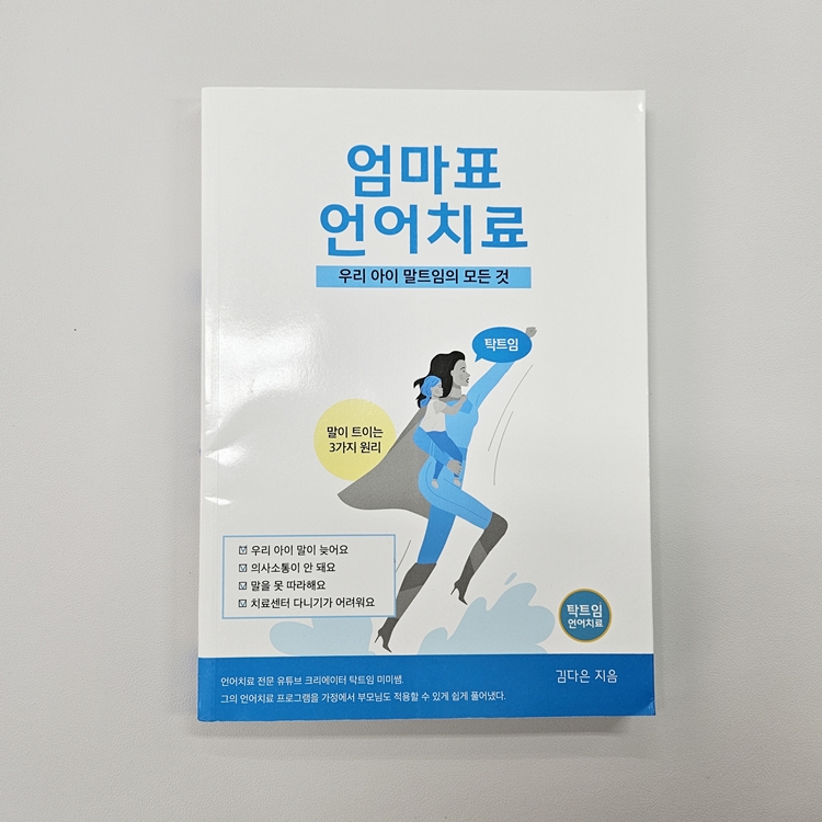 (반품/손상) 엄마표 언어치료